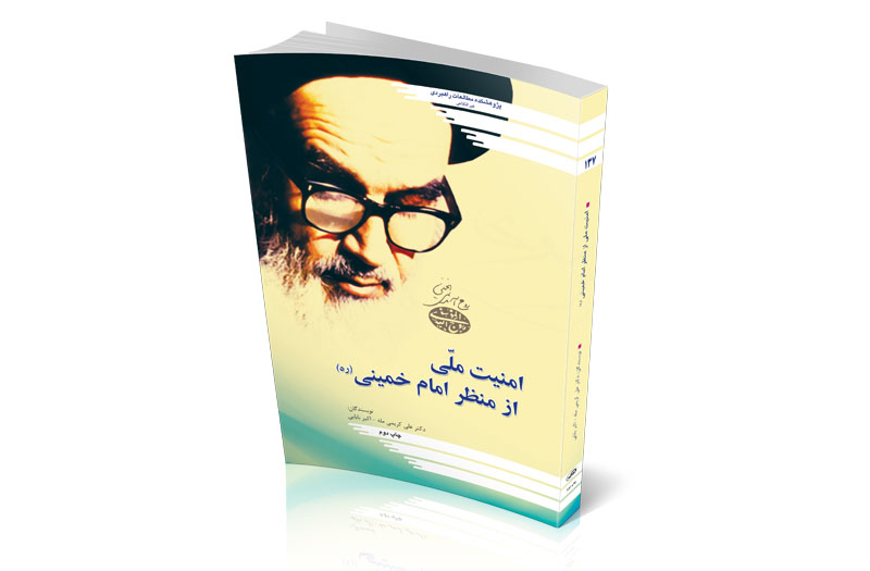 امنیت ملی از منظر امام (ره)