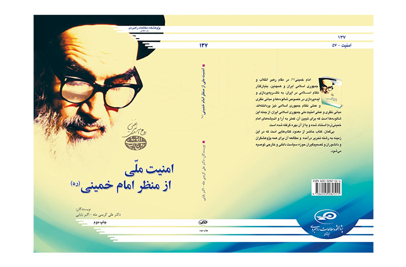 امنیت ملی از منظر امام (ره)
