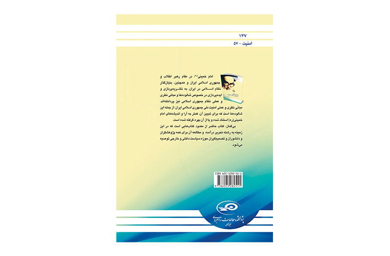 امنیت ملی از منظر امام (ره)