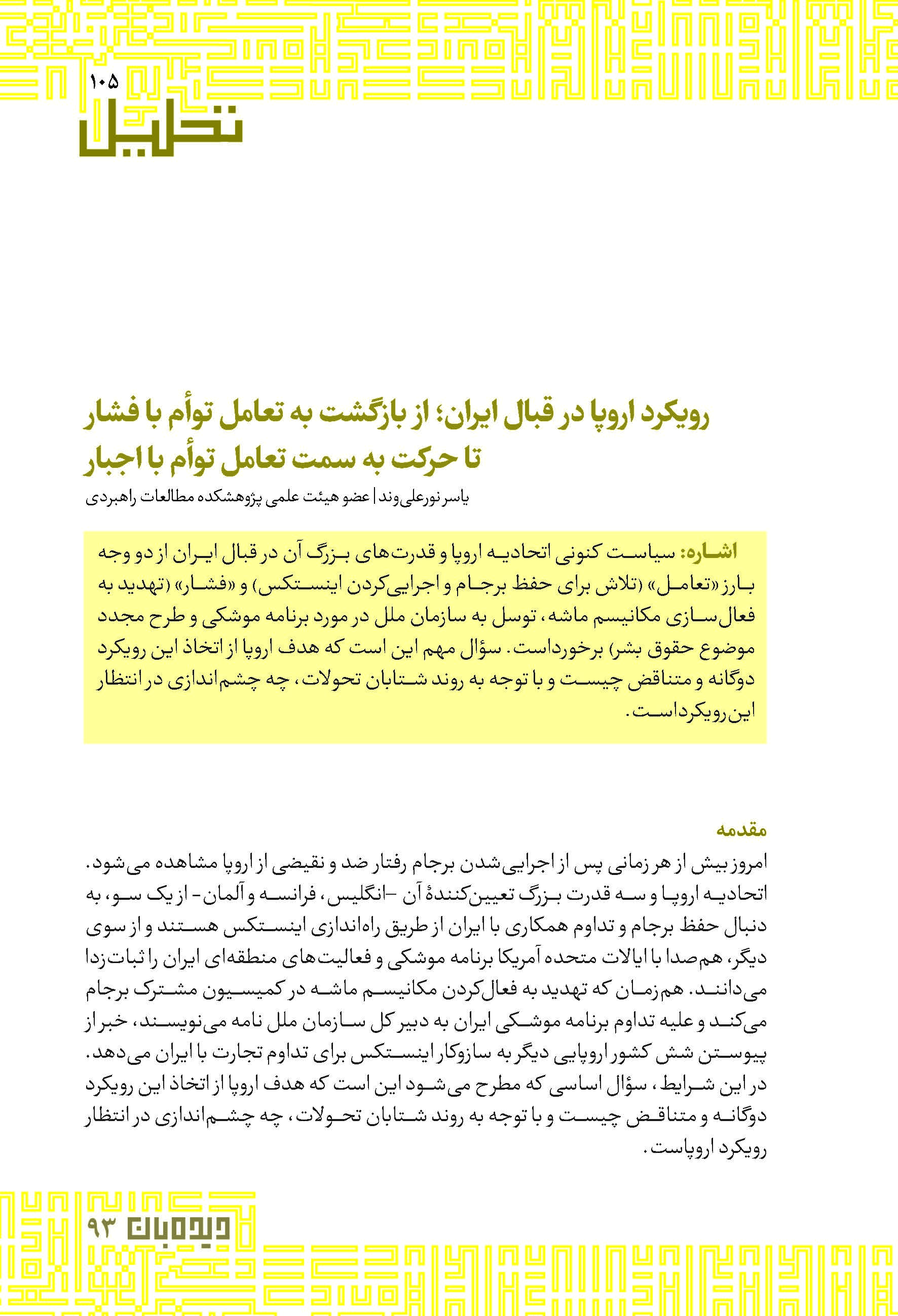 رویکرد اروپا در قبال ایران؛ از بازگشت به تعامل توأم با فشار تا حرکت به سمت تعامل توأم با اجبار