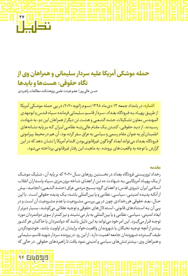 حمله موشکی آمریکا علیه سردار سلیمانی و همراهان وی از نگاه حقوقی: هست‌ها و بایدها