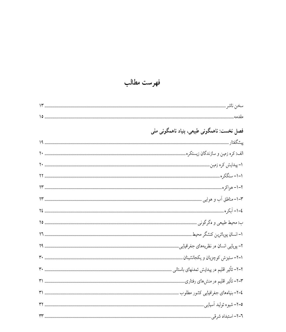 ناحيه‏‌گرايی در ايران از منظر جغرافیای سیاسی