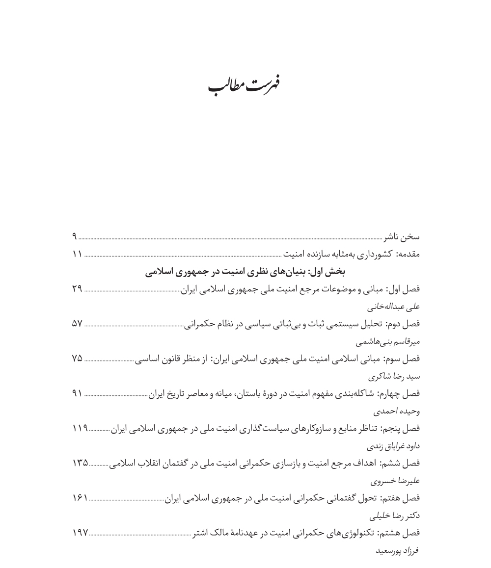 حکمرانی امنیت ملی در جمهوری اسلامی ایران (مجموعه مقالات)