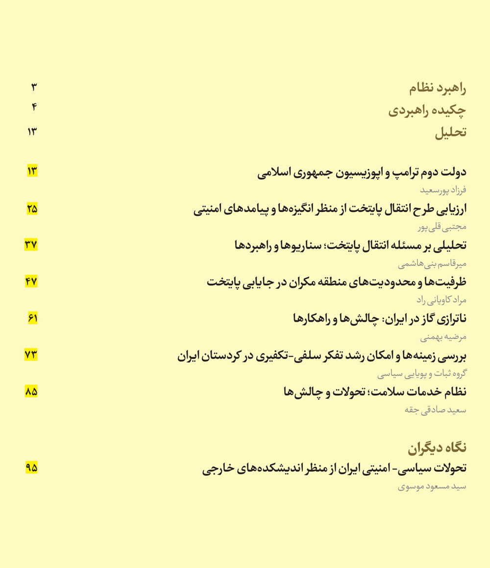 ماه‌نگار دیده‌بان امنیت ملی شماره ۱۵۳- دی ۱۴۰۳