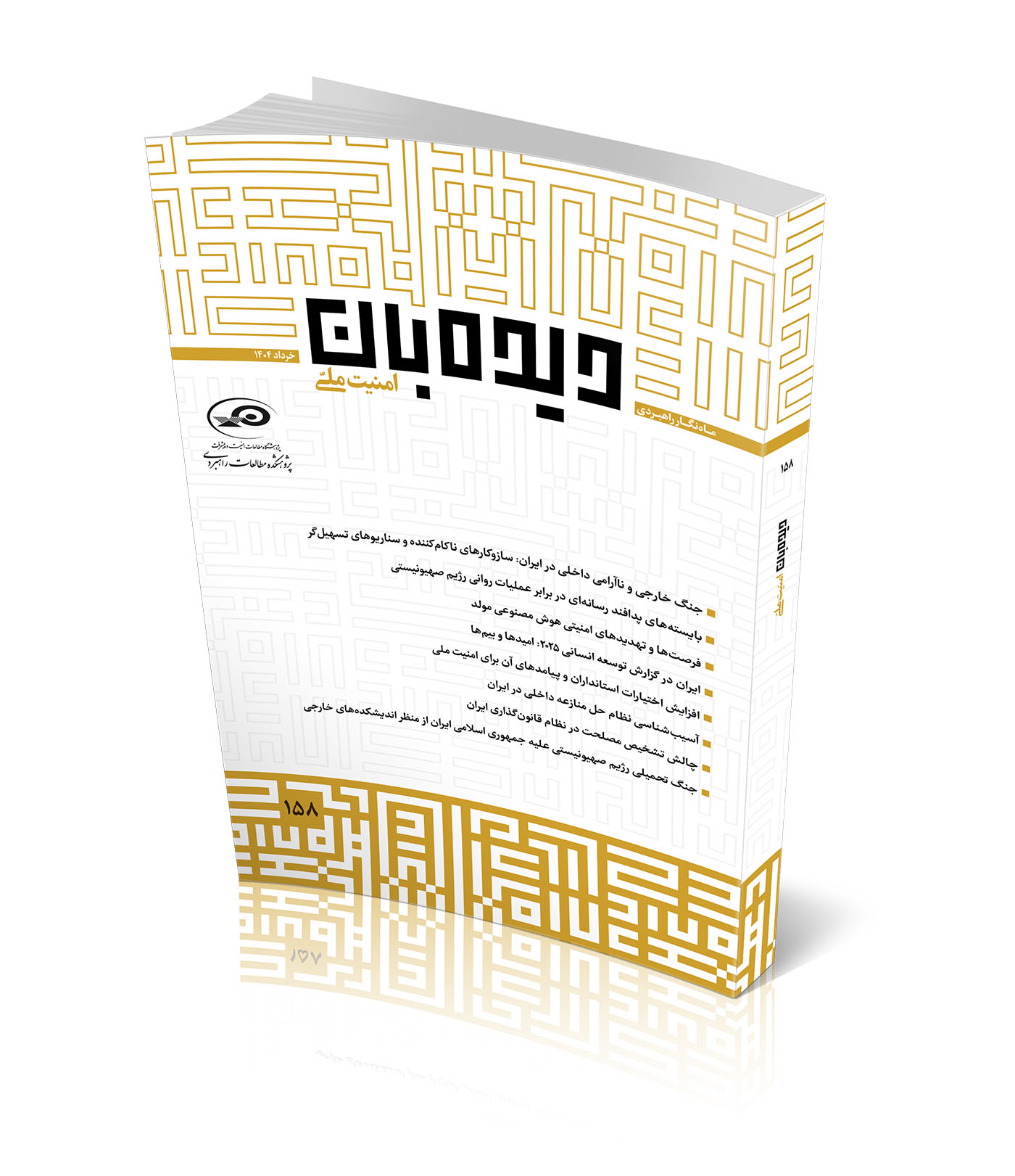 دیده‌بان امنیت ملی شماره ۱۵۸
